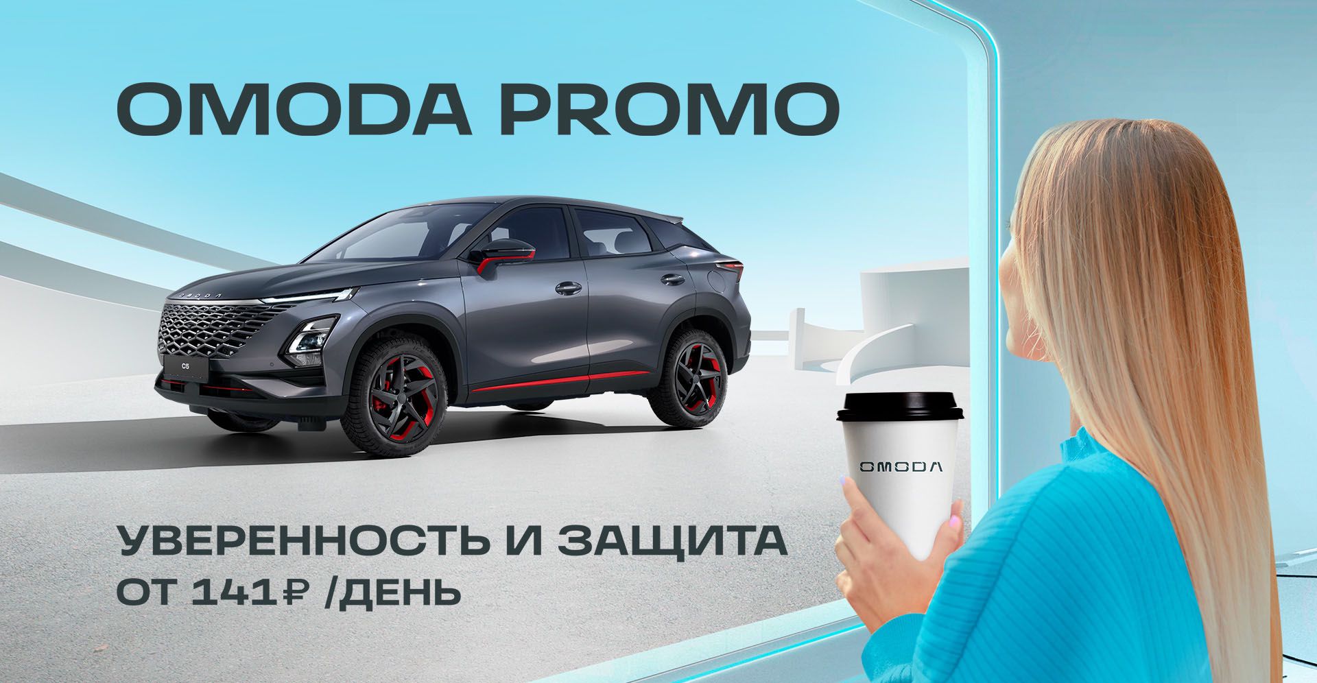 Стоимость страхования автомобиля OMODA | КАСКО для OMODA С5, S5 и S5 GT  цены и условия.